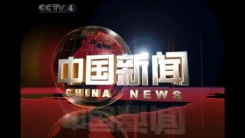cctv4在线观看,畅享全球资讯，领略中华风采  第1张